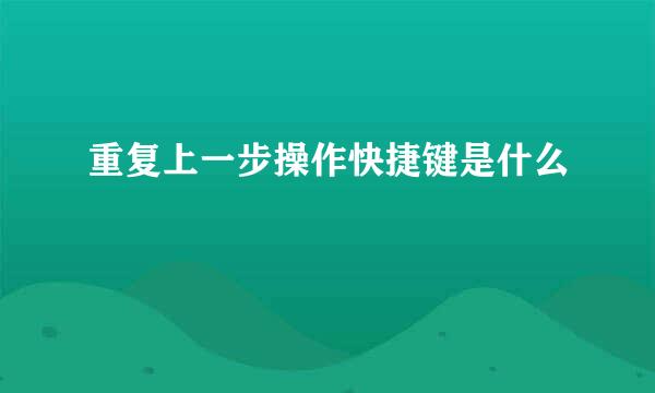 重复上一步操作快捷键是什么