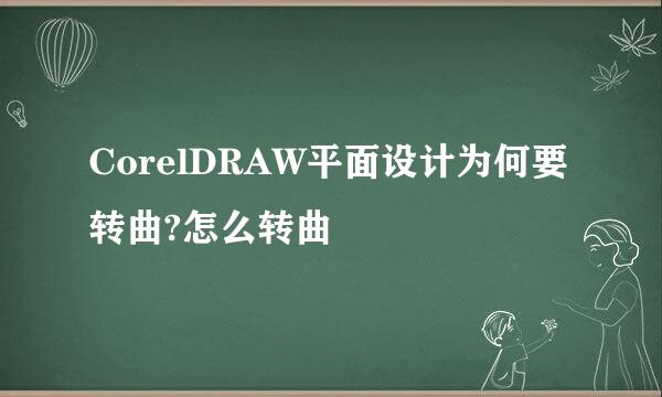 CorelDRAW平面设计为何要转曲?怎么转曲