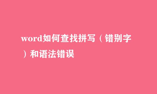 word如何查找拼写（错别字）和语法错误