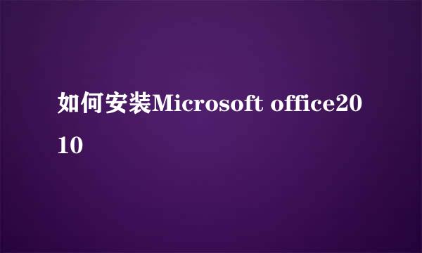 如何安装Microsoft office2010