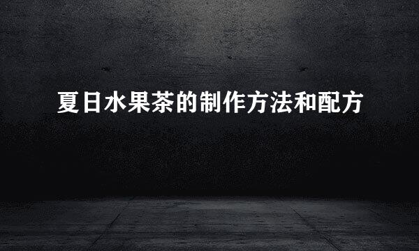 夏日水果茶的制作方法和配方