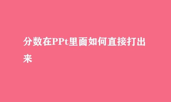 分数在PPt里面如何直接打出来