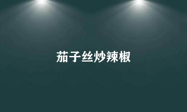 茄子丝炒辣椒