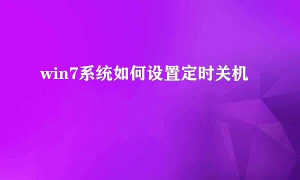 win7系统如何设置定时关机