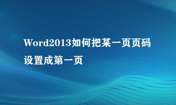Word2013如何把某一页页码设置成第一页