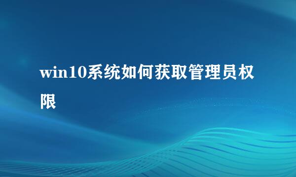 win10系统如何获取管理员权限