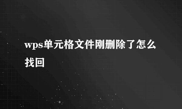wps单元格文件刚删除了怎么找回