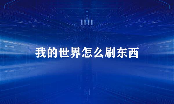 我的世界怎么刷东西
