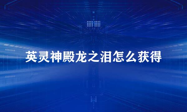 英灵神殿龙之泪怎么获得