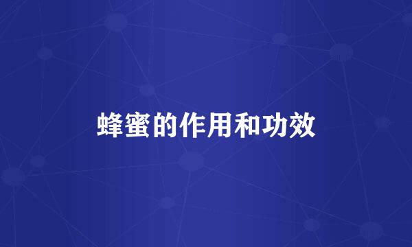 蜂蜜的作用和功效