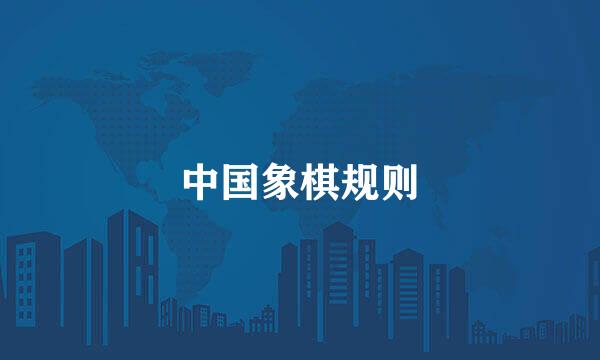 中国象棋规则