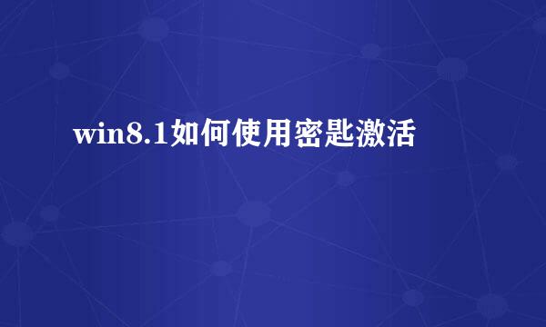win8.1如何使用密匙激活
