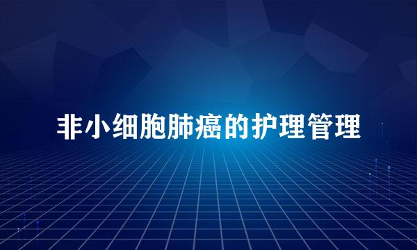 非小细胞肺癌的护理管理