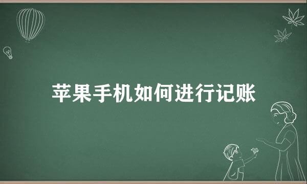 苹果手机如何进行记账