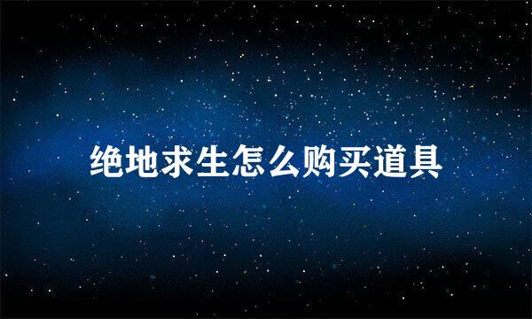 绝地求生怎么购买道具
