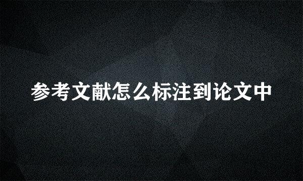 参考文献怎么标注到论文中