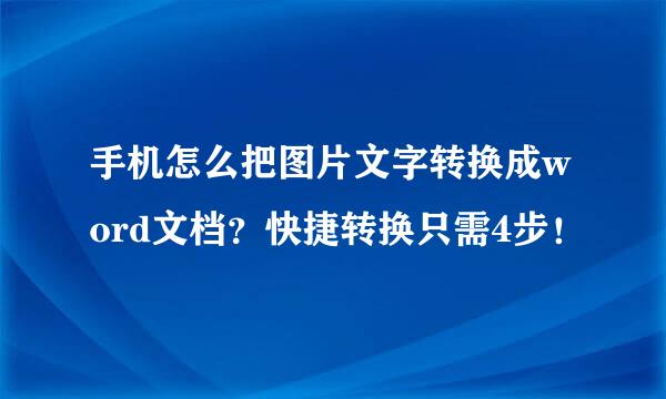 手机怎么把图片文字转换成word文档？快捷转换只需4步！