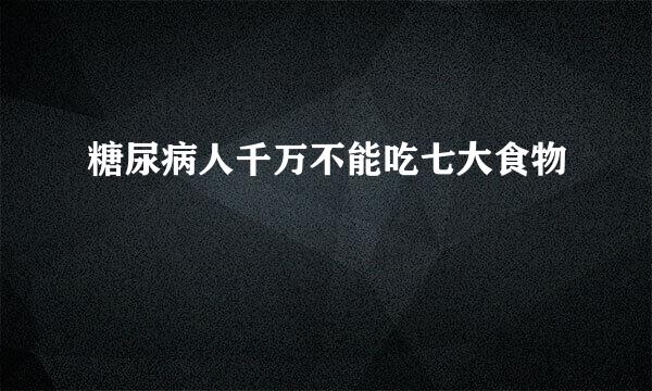 糖尿病人千万不能吃七大食物
