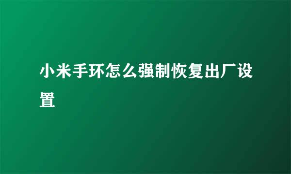 小米手环怎么强制恢复出厂设置