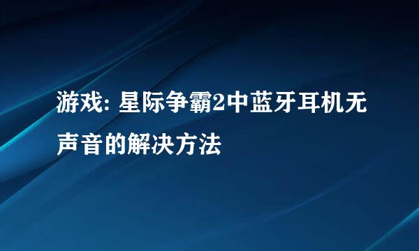 游戏: 星际争霸2中蓝牙耳机无声音的解决方法
