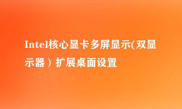 Intel核心显卡多屏显示(双显示器）扩展桌面设置