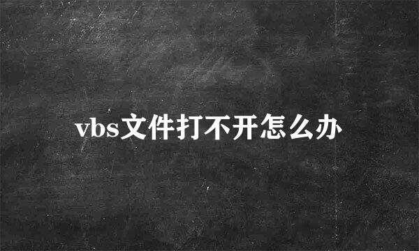 vbs文件打不开怎么办