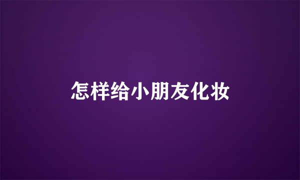 怎样给小朋友化妆