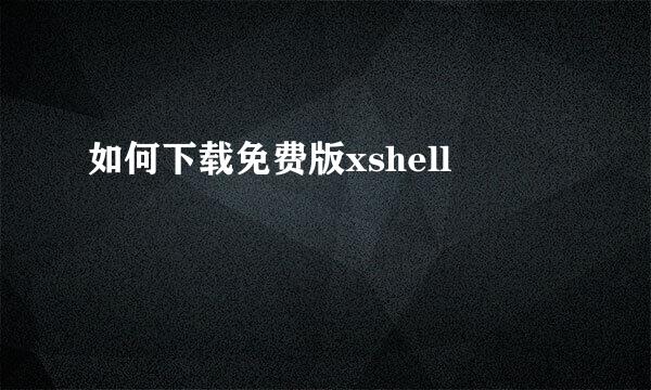 如何下载免费版xshell