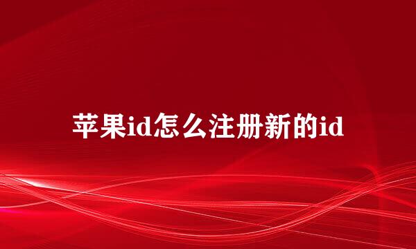 苹果id怎么注册新的id