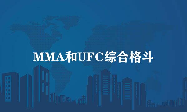 MMA和UFC综合格斗