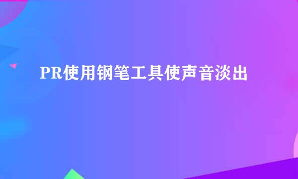 PR使用钢笔工具使声音淡出