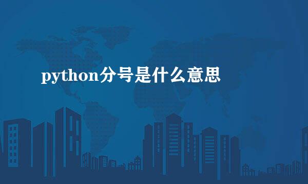 python分号是什么意思