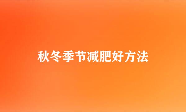 秋冬季节减肥好方法