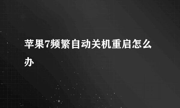 苹果7频繁自动关机重启怎么办