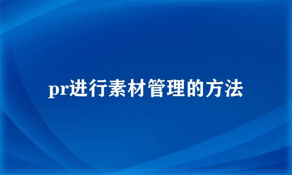 pr进行素材管理的方法