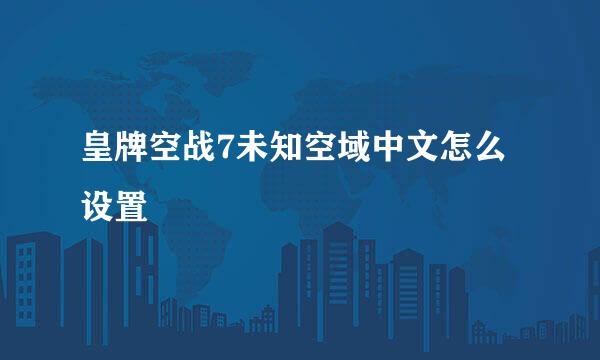 皇牌空战7未知空域中文怎么设置