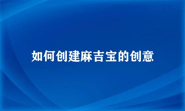 如何创建麻吉宝的创意