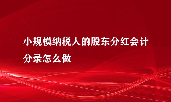 小规模纳税人的股东分红会计分录怎么做
