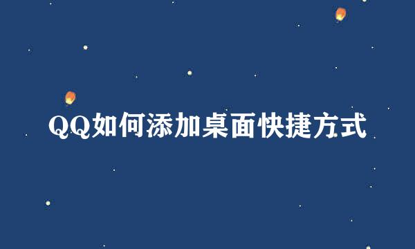 QQ如何添加桌面快捷方式