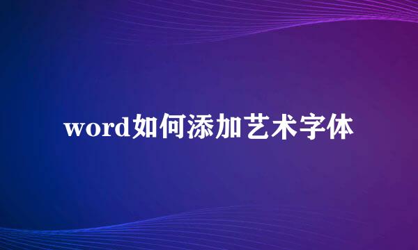 word如何添加艺术字体