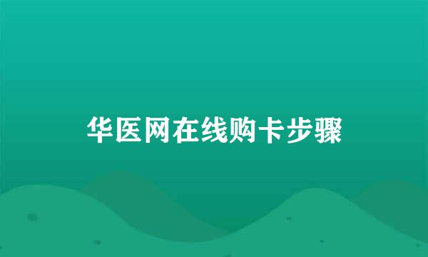 华医网在线购卡步骤