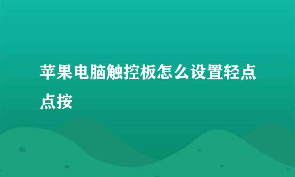 苹果电脑触控板怎么设置轻点点按