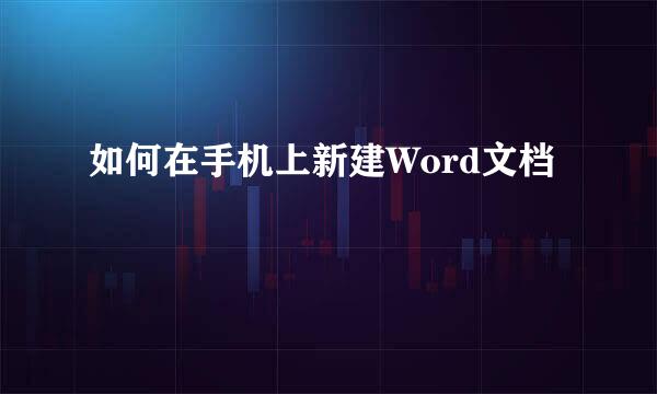 如何在手机上新建Word文档