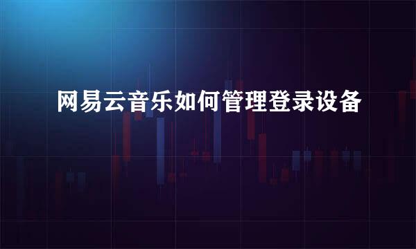 网易云音乐如何管理登录设备