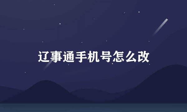 辽事通手机号怎么改