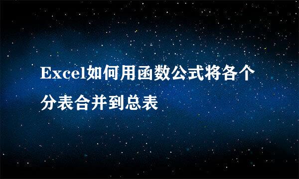 Excel如何用函数公式将各个分表合并到总表