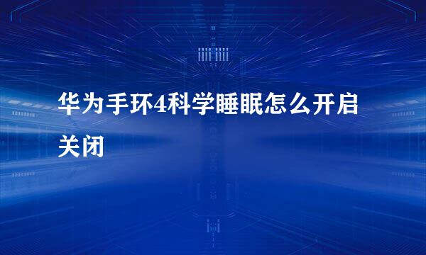 华为手环4科学睡眠怎么开启关闭