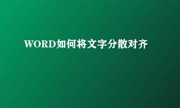 WORD如何将文字分散对齐