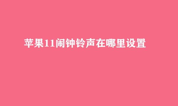苹果11闹钟铃声在哪里设置