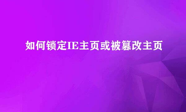 如何锁定IE主页或被篡改主页